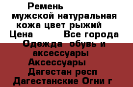 Ремень Millennium мужской натуральная кожа цвет рыжий  › Цена ­ 700 - Все города Одежда, обувь и аксессуары » Аксессуары   . Дагестан респ.,Дагестанские Огни г.